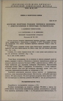 Изучение кинетики реакции перекиси бензоила с дифениламином в бинарных растворителях. II. Влияние температуры