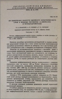 Об измерении емкости двойного электрического слоя в водных растворах 1,4-диоксана и тетрагидрофурана