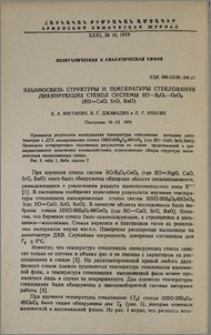 Взаимосвязь структуры и температуры стеклования ликвирующих стекол системы RO-B2O3-GeO2 (RO=CaO, SrO, BaO)