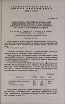 Модификация эпоксидной смолы ЭД-20, отвержденной смесями ароматических диаминов, комплексами солей некоторых металлов с триэтилентетраменом