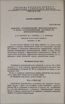 Кинетика полимеризации метилметакрилата в массе, инициированной системой ПБ-фенилдиэтаноламин