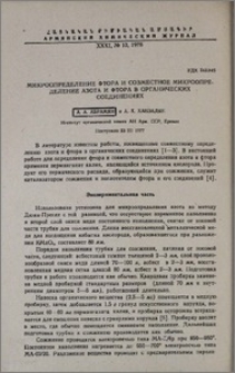 Микроопределение фтора и совместное микроопределение азота и фтора в органических соединениях