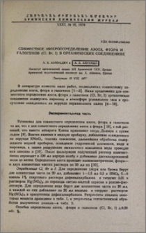 Совместное микроопределение азота, фтора и галогенов (Cl, Br, I) в органических соединениях