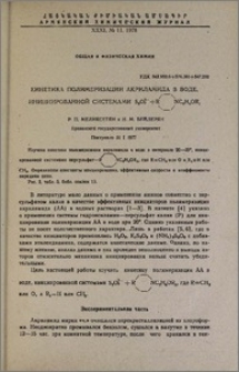 Кинетика полимеризации акриламида в воде, инициированной системами S2O3+R NC3H2OR1
