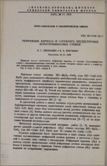 Рефракция каркаса и структура бесщелочных борогерманатных стекол