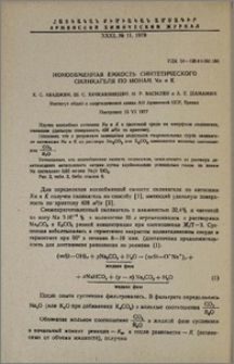 Ионообменная емкость синтетического силикагеля по ионам Na и K