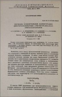Изучение относительной конфигурации диастереоизомерных 3-метил-4N-диалкил-амино-2-бутанолов