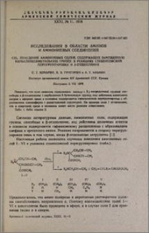 Исследования в области аминов и аммониевых соединений. CXL. Поведение аммониевых солей, содержащих замещенную карбалкоксиметильную группу, в реакциях Стивенсовской перегруппировки и β-отщепления