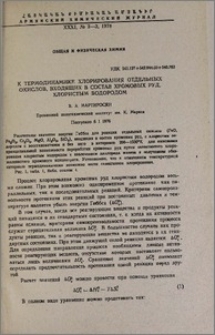 К термодинамике хлорирования отдельных окислов, входящих в состав хромовых руд, хлористым водородом