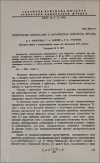 Некоторые замечания о параметрах формулы эргана