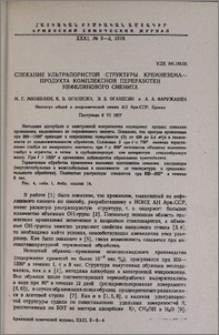 Спекание ультрапористой структуры кремнезема-продукта комплексной переработки нефелинового сиенита