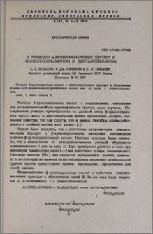 О реакции β-ароилакриловых кислот с моноэтаноламином и диэтаноламином