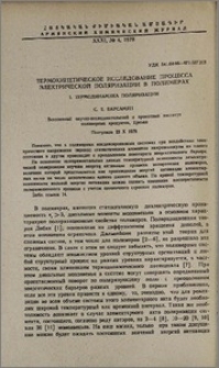 Термокинетическое исследование процесса электрической поляризации в полимерах. 1. Термодинамика поляризации