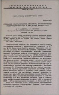 Спекание ультрапористой структуры геометрически модифицированного в автоклаве кремнезема
