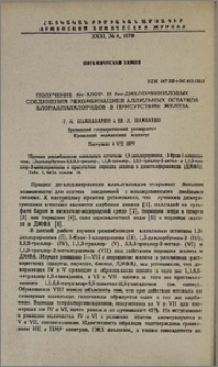 Получение бис-хлор- и бис-дихлорвиниловых соединений рекомбинацией аллильных остатков хлораллилхлоридов в присутствии железа