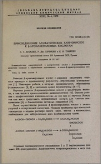 Присоединение алифатических аминокислот к β-ароилакриловым кислотам