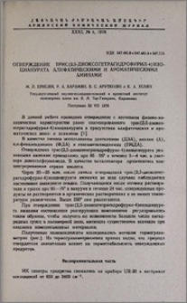 Отверждение трис(2,5-диоксотетрагидрофурил-4)изоцианурата алифатическими и ароматическими аминами