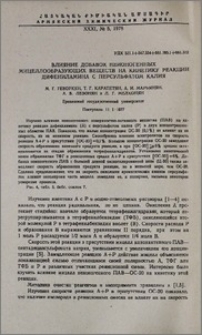 Влияние добавок неионогенных мицеллообразующих веществ на кинетику реакции дифениламина с персульфатом калия