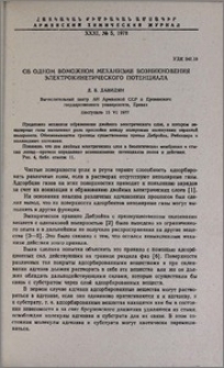 Об одном возможном механизме возникновения электрокинетического потенциала