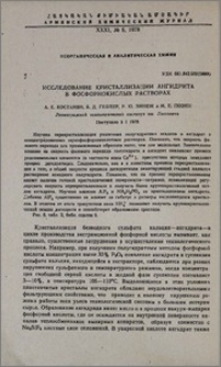 Исследование кристаллизации ангидрита в фосфорнокислых растворах