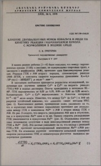 Влияние двухвалентных ионов кобальта и меди на кинетику реакции гидроперекиси кумола с морфолином в водной среде