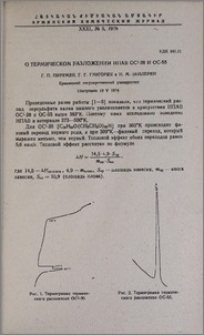 О термическом разложении НПАВ ОС¹-20 и ОС-55