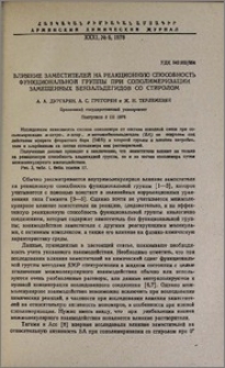 Влияние заместителей на реакционную способность функциональной группы при сополимеризации замещенных бензальдегидов со стиролом