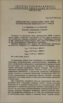 Аминоспирты-передатчики цепи при полимеризации винилацетата в массе