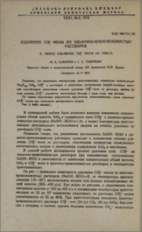 Удаление СО²-3-иона из щелочно-кремнеземистых растворов. II. Метод удаления СО²-3-иона из цикла