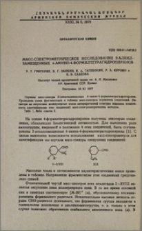 Масс-спектрометрическое исследование 2-алкилзамещенных 4-амино-4-формилтетрагидропиранов