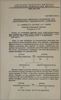 Фрагментация некоторых кетоэфиров при восстановлении изопропилатом алюминия