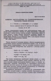 Влияние ацетальдегида на стабилизированное холодное пламя пропана