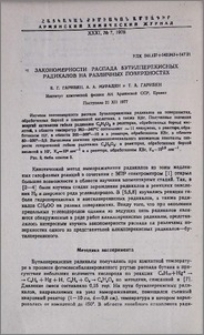 Закономерности распада бутилперекисных радикалов на различных поверхностях
