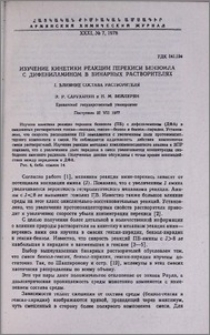 Изучение кинетики реакции перекиси бензоила с дифениламином в бинарных растворителях. I. Влияние состава растворителя