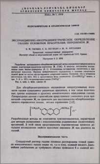 Экстракционно-абсорбциометрическое определение галлия основным красителем пиронином Ж
