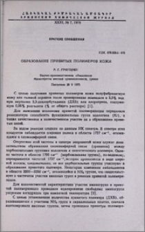 Образование привитых полимеров кожи