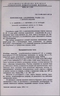Комплексные соединения родия (III) с бутенолидами