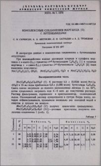 Комплексные соединения марганца (II) с бутенолидами