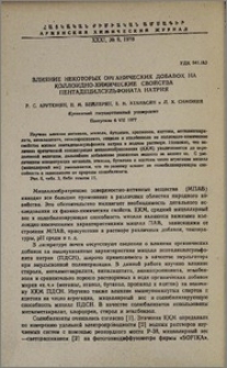 Влияние некоторых органических добавок на коллоидно-химические свойства пентадецилсульфоната натрия