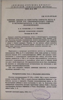 Влияние добавок на константы скорости роста и обрыва цепей при сополимеризации стирола и метилметакрилата и их раздельной полимеризации
