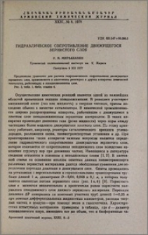 Гидравлическое сопротивление движущегося зернистого слоя
