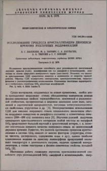 Исследование процесса кристаллизации двуокиси кремния различных модификаций
