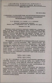 О химизме взаимодействия фосфорномолибденовой гетерополикислоты с основным красителем метиленовым голубым