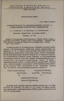 Алкилирование N,N-диалкиламидов кислот и превращения полученных соединений