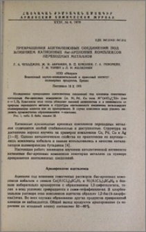 Превращения ацетиленовых соединений под влиянием катионных бис-ареновых комплексов переходных металлов