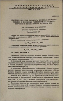Изучение реакции перекись бензоила-диметил-анилин в бинарных растворителях бензол-пиридин и бензол-гексан методом ЭПР