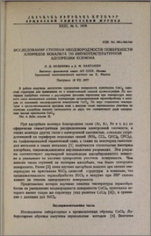 Исследование степени неоднородности поверхности хлоридов кобальта по низкотемпературной адсорбции ксенона