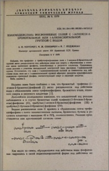 Взаимодействие фосфониевых солей с 1-алкокси-2-бромэтильной или 1-алкоксиэтильной группой с водой