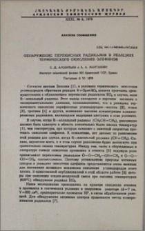 Обнаружение перекисных радикалов в реакциях термического окисления олефинов