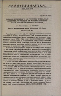 Влияние электролита на структуру смешанных агрегатов, состоящих из анионоактивного Пав и водорастворимого полимера